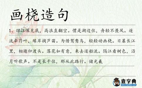 畫橈造句