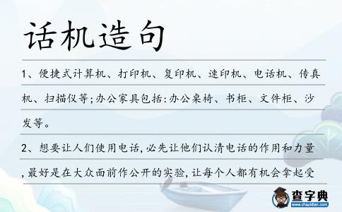 話機造句