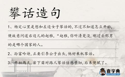 攀話造句