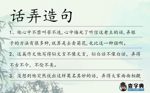 話弄造句