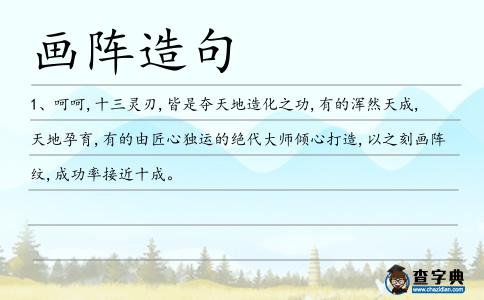 畫陣造句