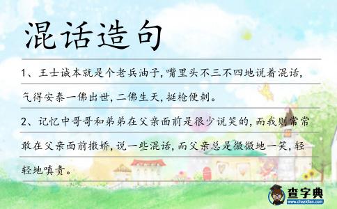 混話造句