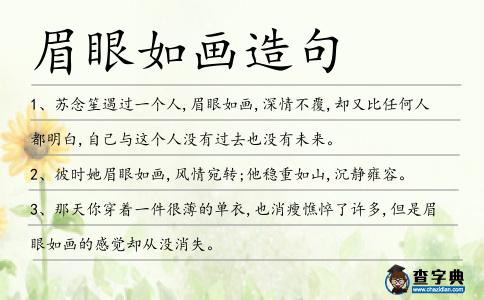 眉眼如畫(huà)造句