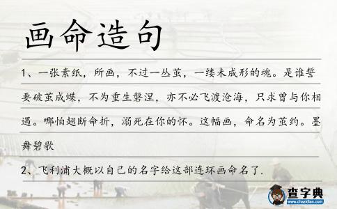畫命造句