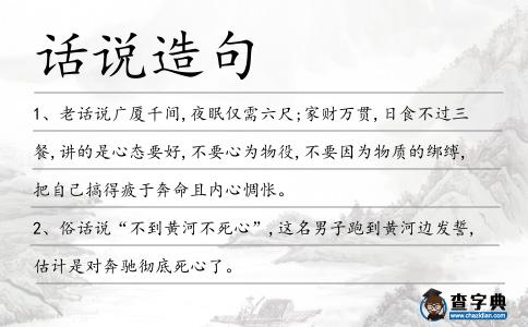 話說造句