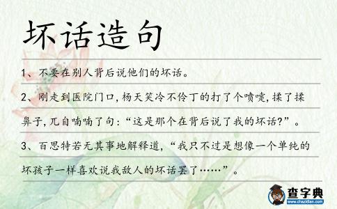 壞話造句