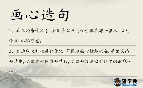 畫心造句