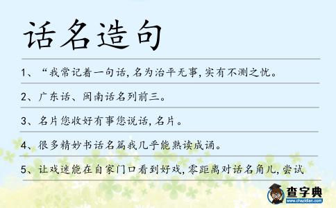 話名造句