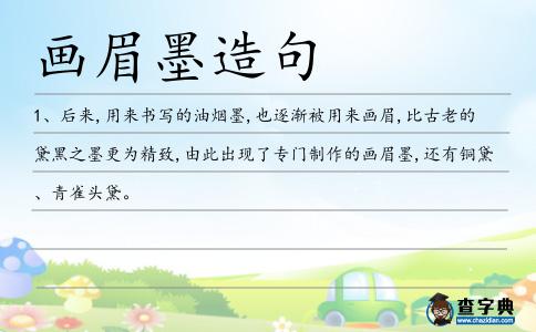 畫眉墨造句