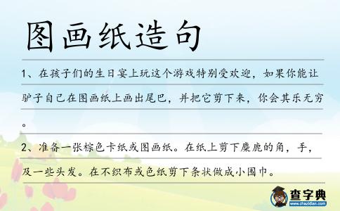 圖畫紙造句