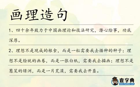 畫理造句