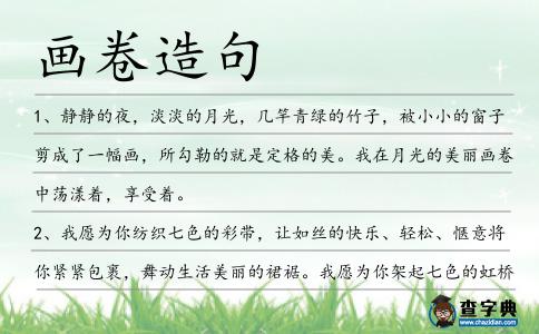 畫卷造句