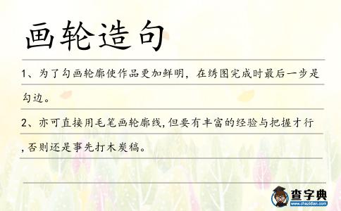 畫輪造句