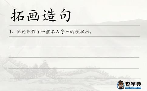 拓畫造句