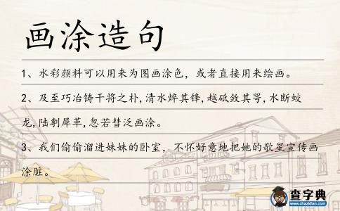 畫涂造句