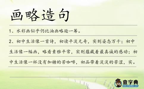 畫略造句