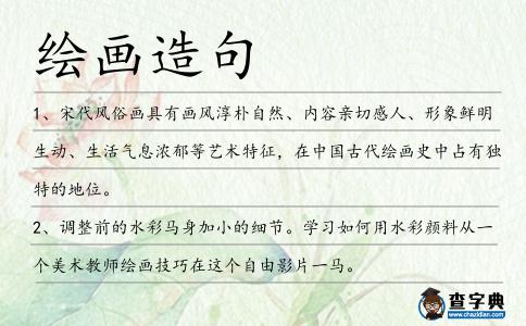 繪畫造句