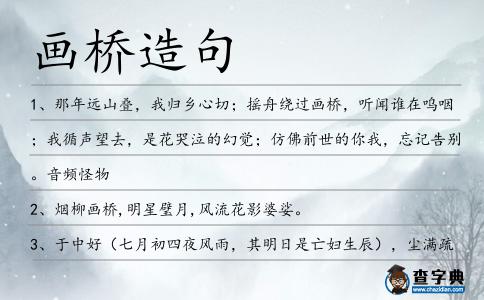 畫橋造句