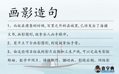 畫影造句