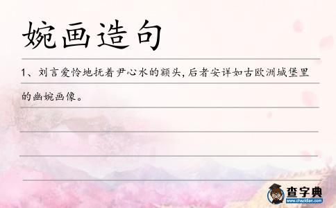 婉畫造句