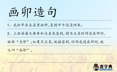 畫卯造句