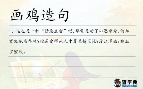 畫雞造句