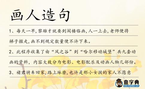 畫人造句