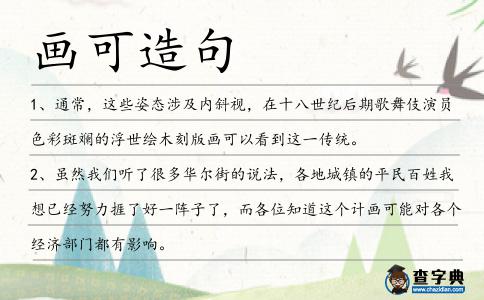 畫可造句