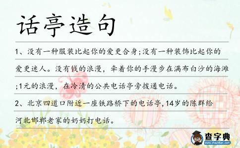 話亭造句