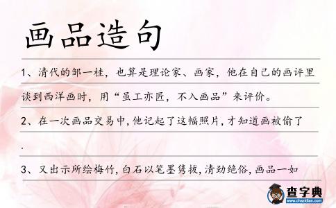 畫品造句