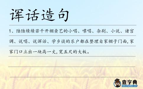 諢話造句