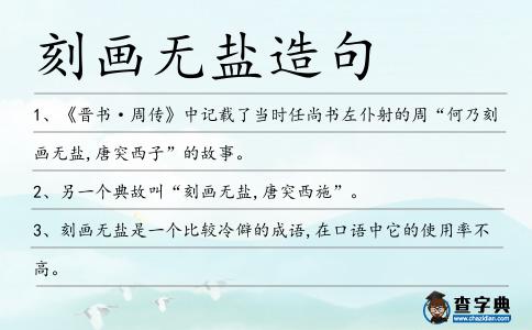 刻畫無鹽造句