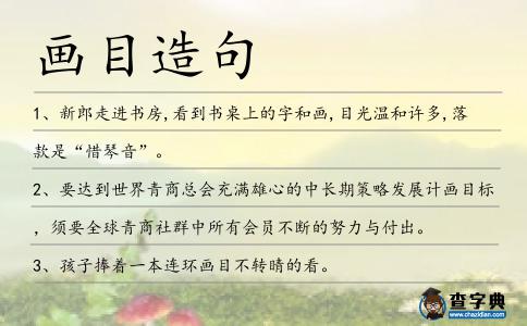 畫目造句