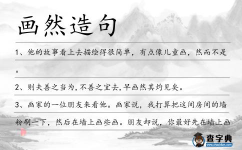 畫然造句