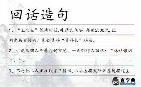 回話造句