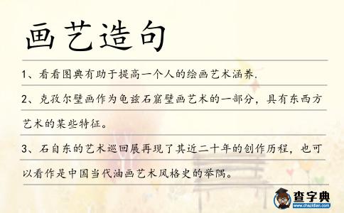 畫藝造句