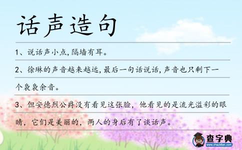 話聲造句