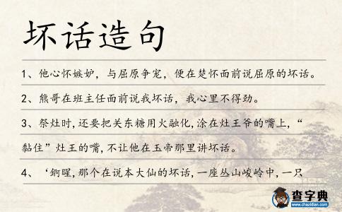 壞話造句