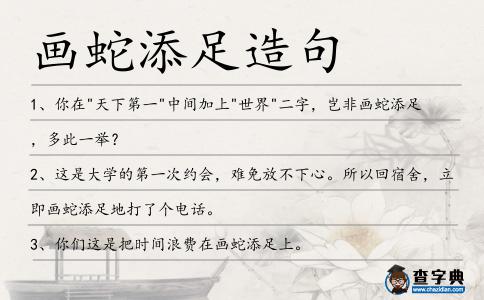 畫蛇添足造句
