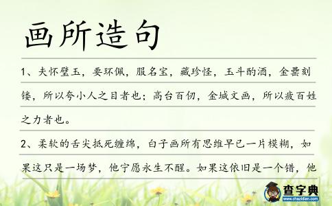 畫所造句