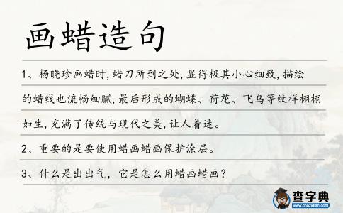 畫蠟造句