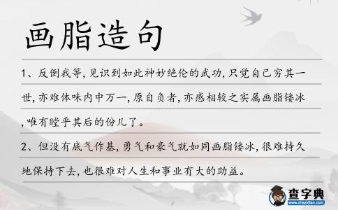 畫脂造句