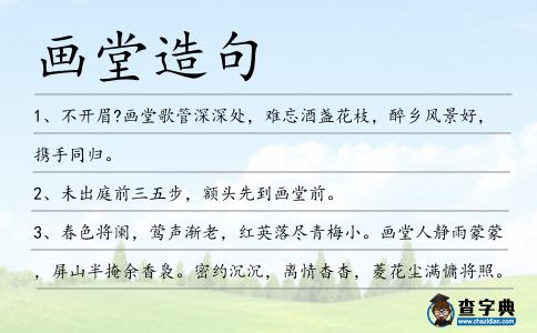 畫堂造句