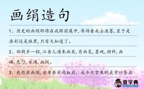 畫絹造句