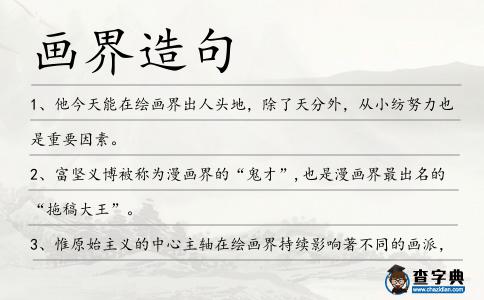 畫界造句