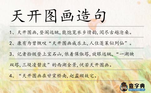 天開圖畫造句