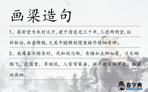 畫梁造句