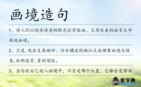 畫境造句