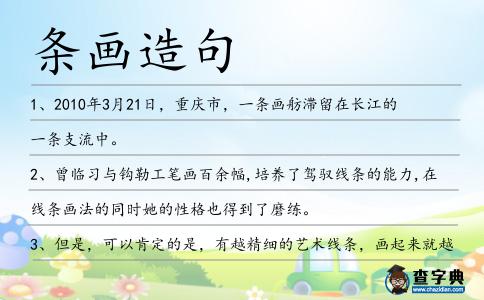 條畫造句
