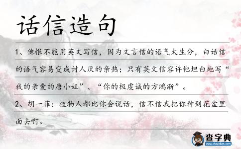 話信造句